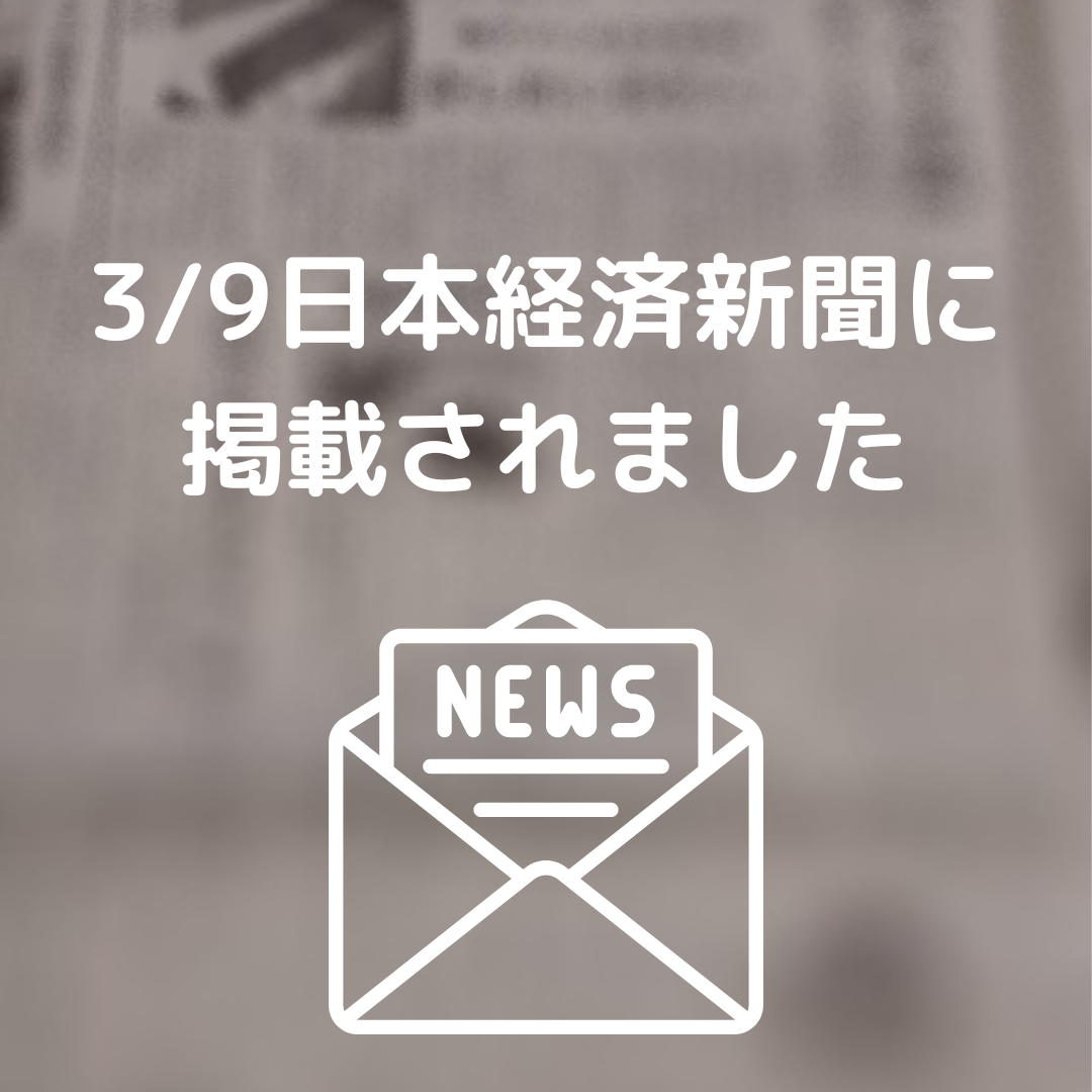 3/9　日本経済新聞に掲載されました