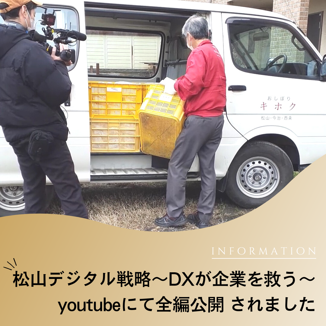 【youtube全編公開】南海放送 松山デジタル戦略～DXが企業を救う～