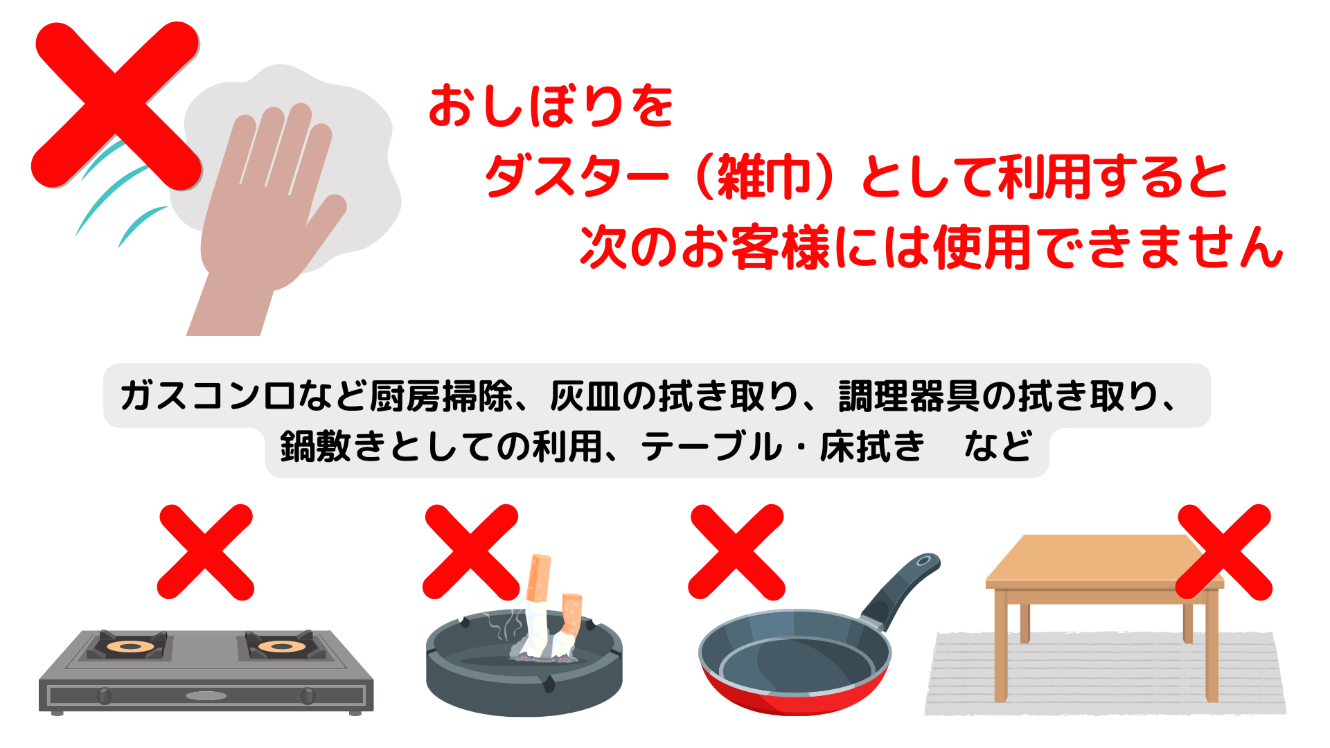 汚損おしぼり