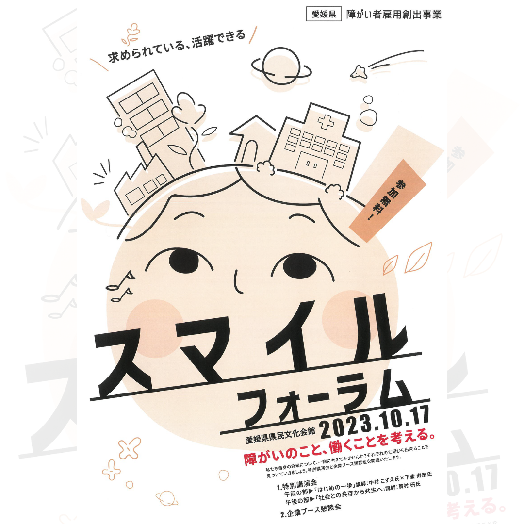 スマイルフォーラムに出展します