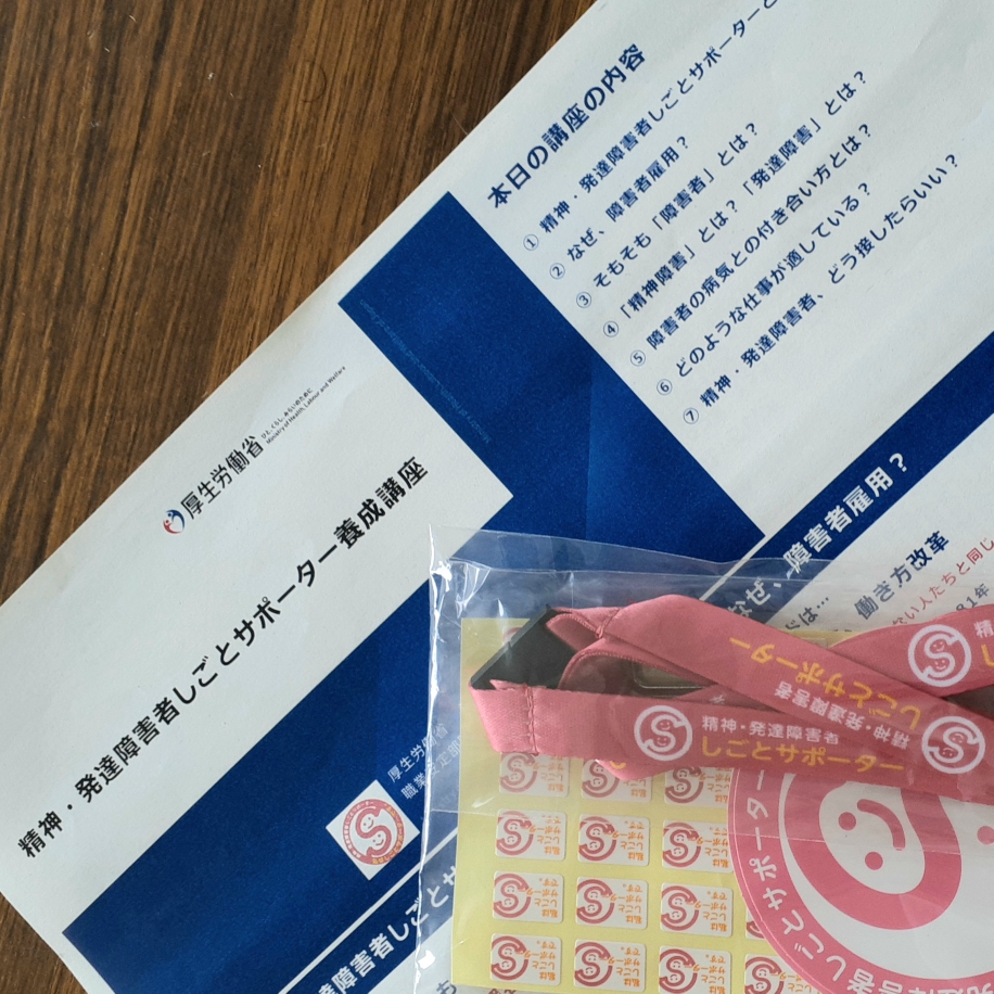 精神・発達障害者しごとサポーター養成講座を受講しました