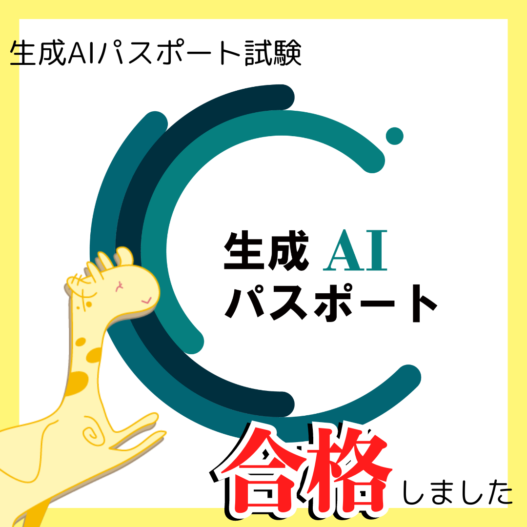 生成AIパスポート試験に合格しました