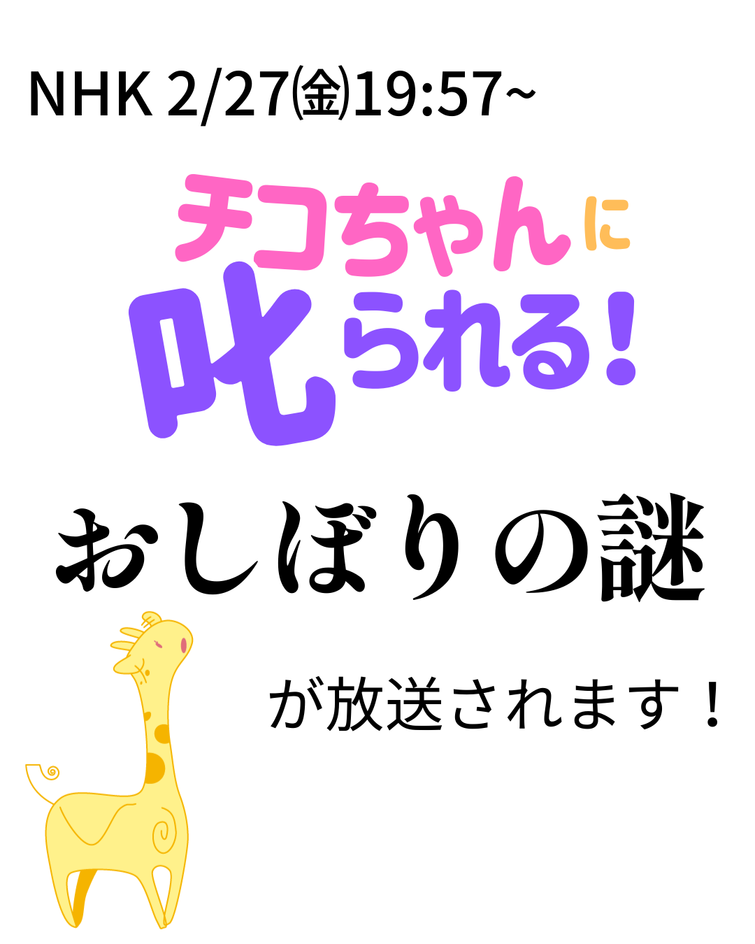 NHK「チコちゃんに叱られる!」にて”おしぼりの謎”が放送されます