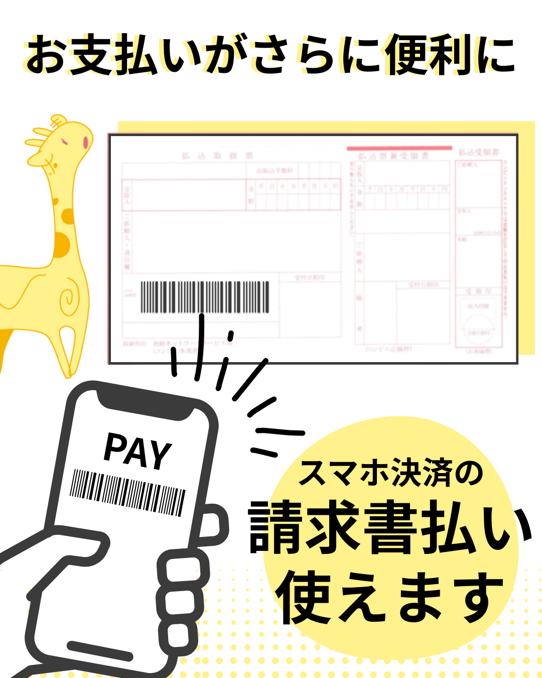 コンビニ支払払込票　にてスマートフォン決済が利用可能になります。