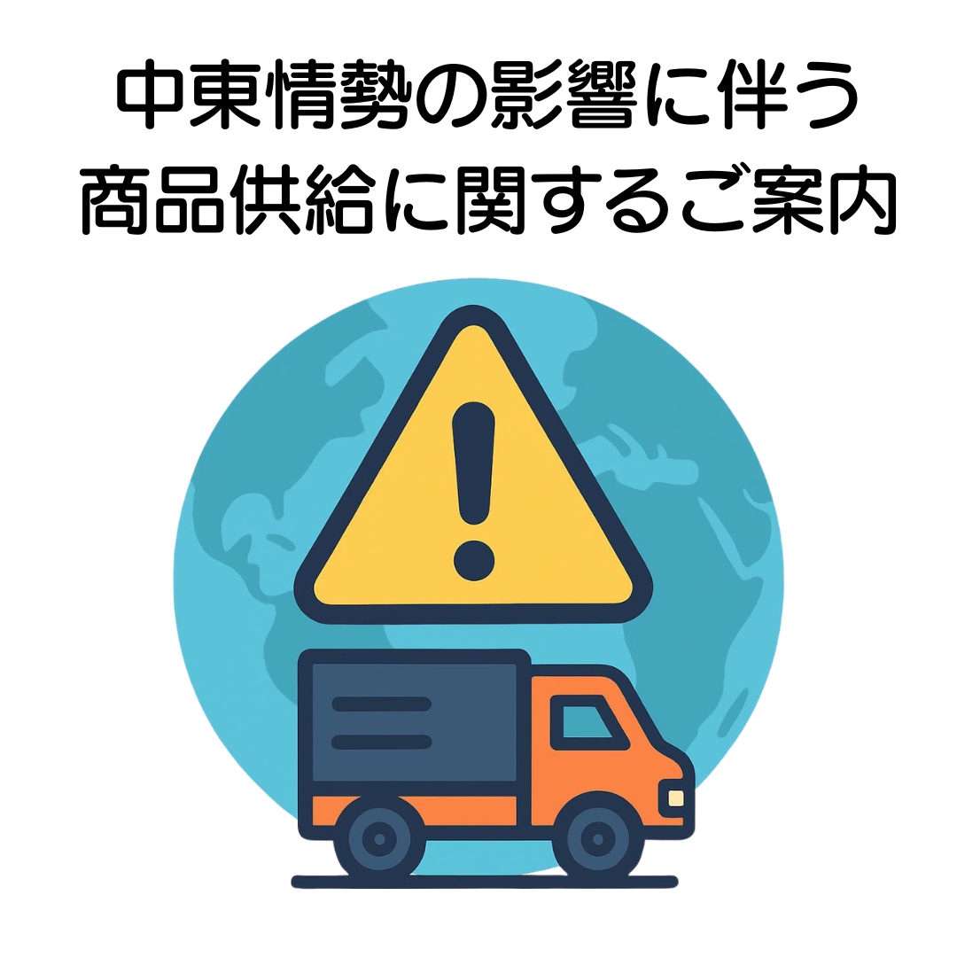   【重要】商品供給およびご注文に関するお知らせ
