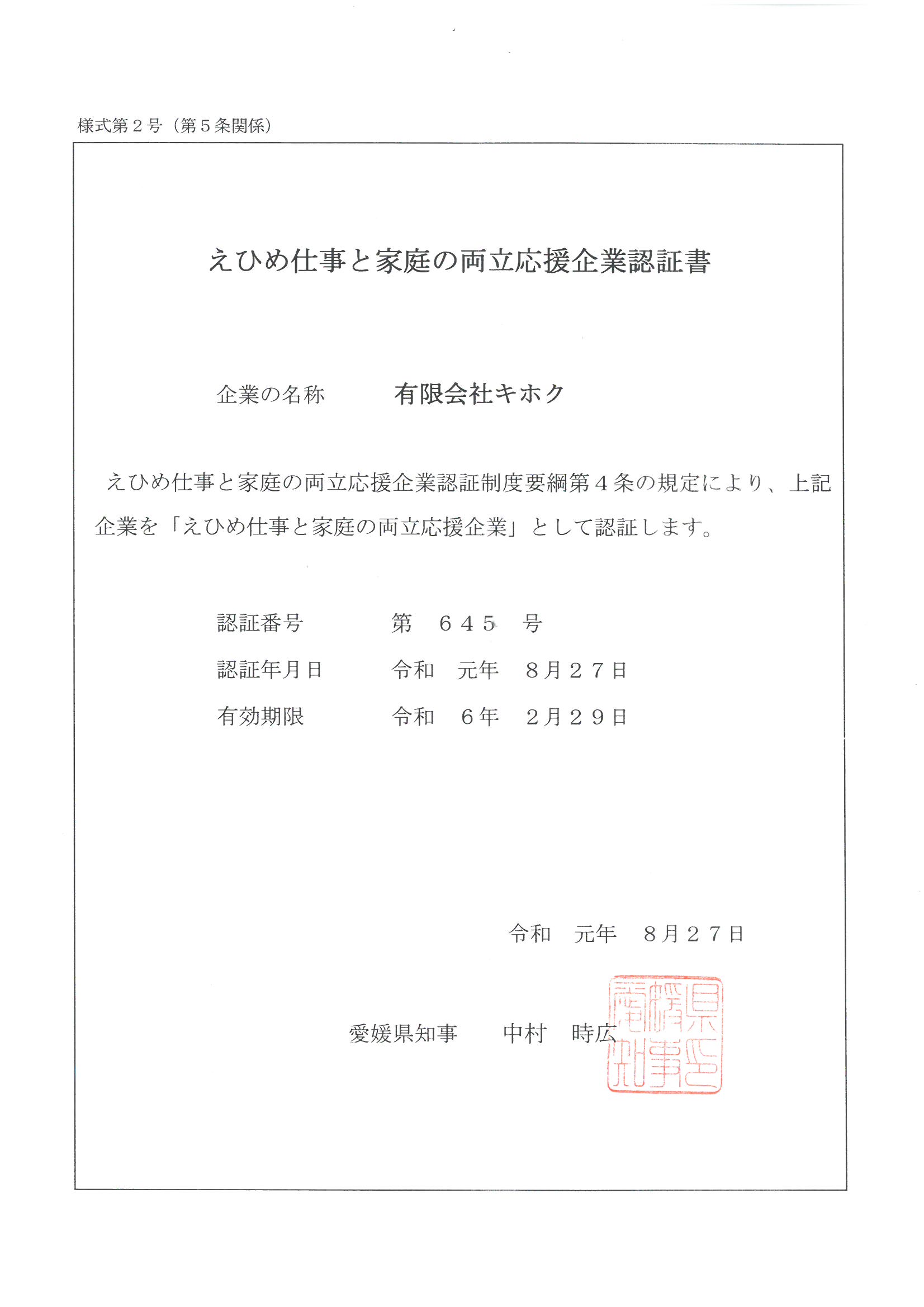 えひめ仕事と家庭の両立応援企業認証書