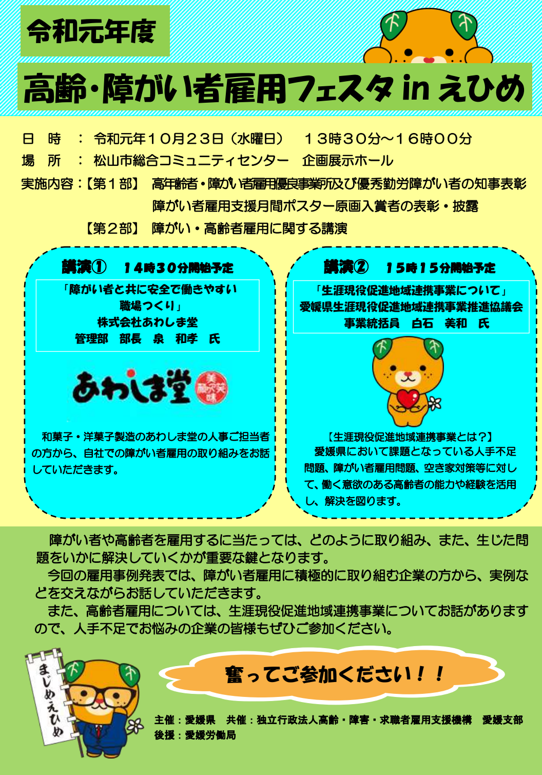 10月23日　高齢・障がい者雇用フェスタinえひめにて表彰