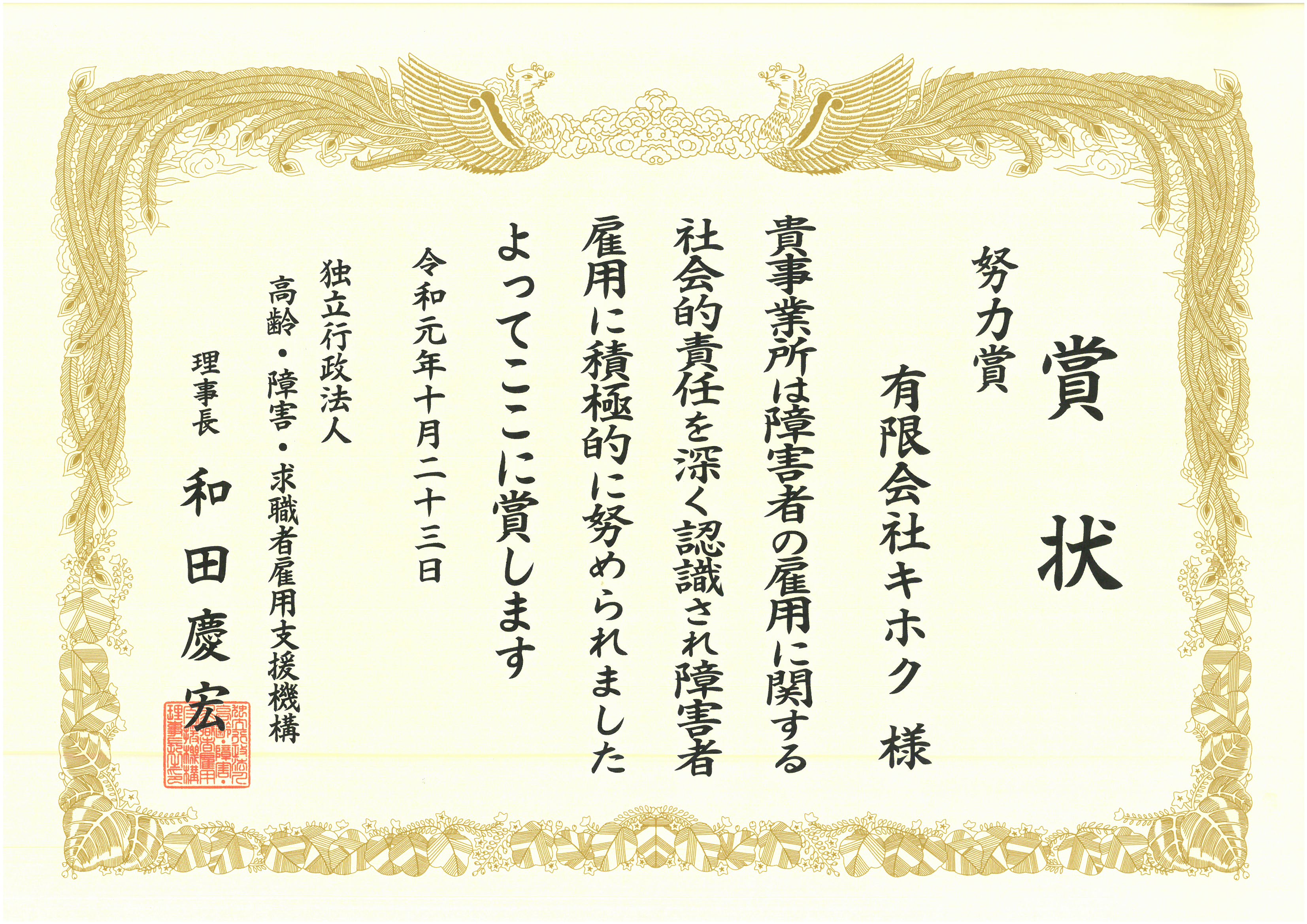 （独）高齢・障害・求職者雇用支援機構理事長表彰