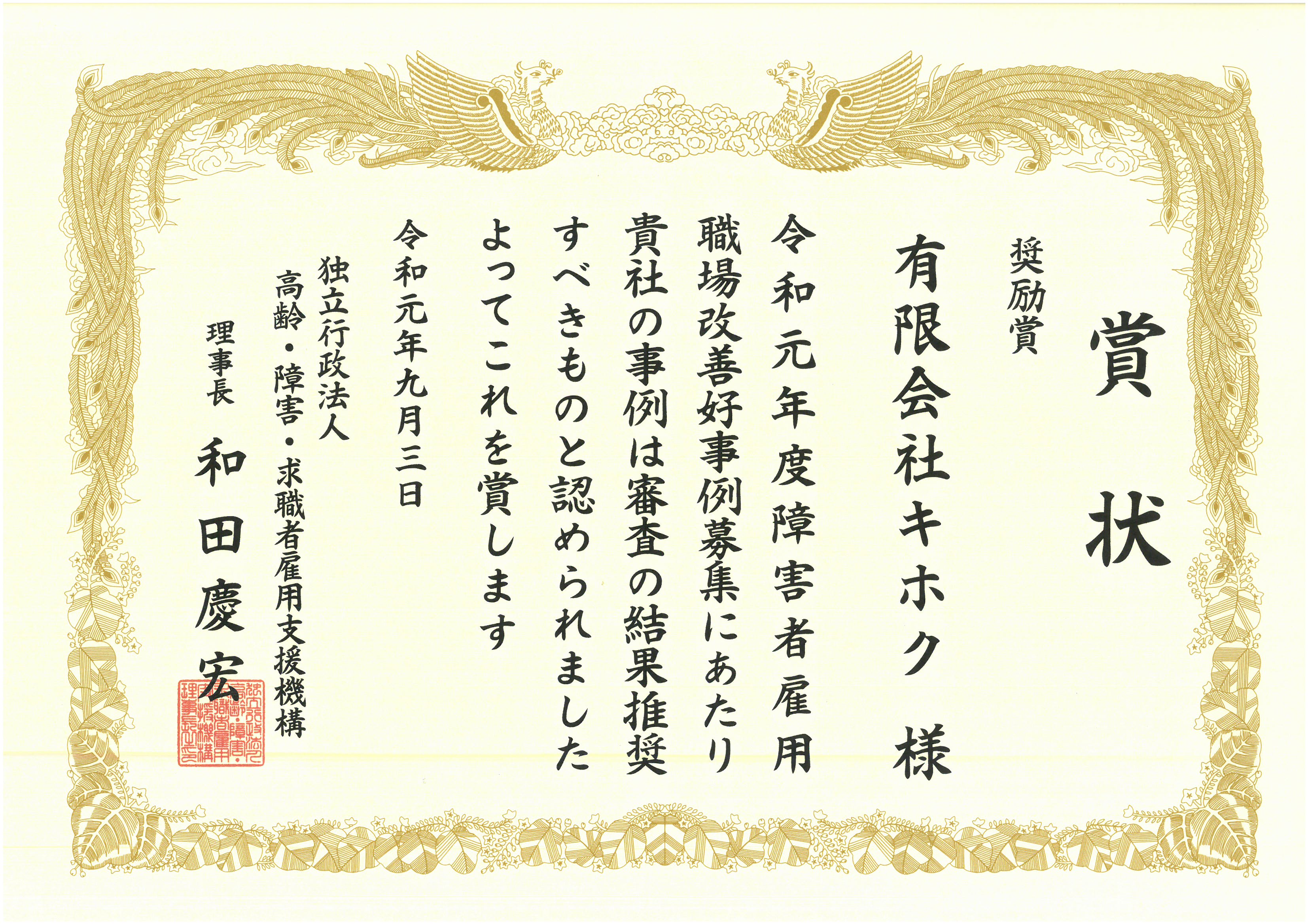 （独）高齢障害・求職者雇用支援機構理事長奨励賞
