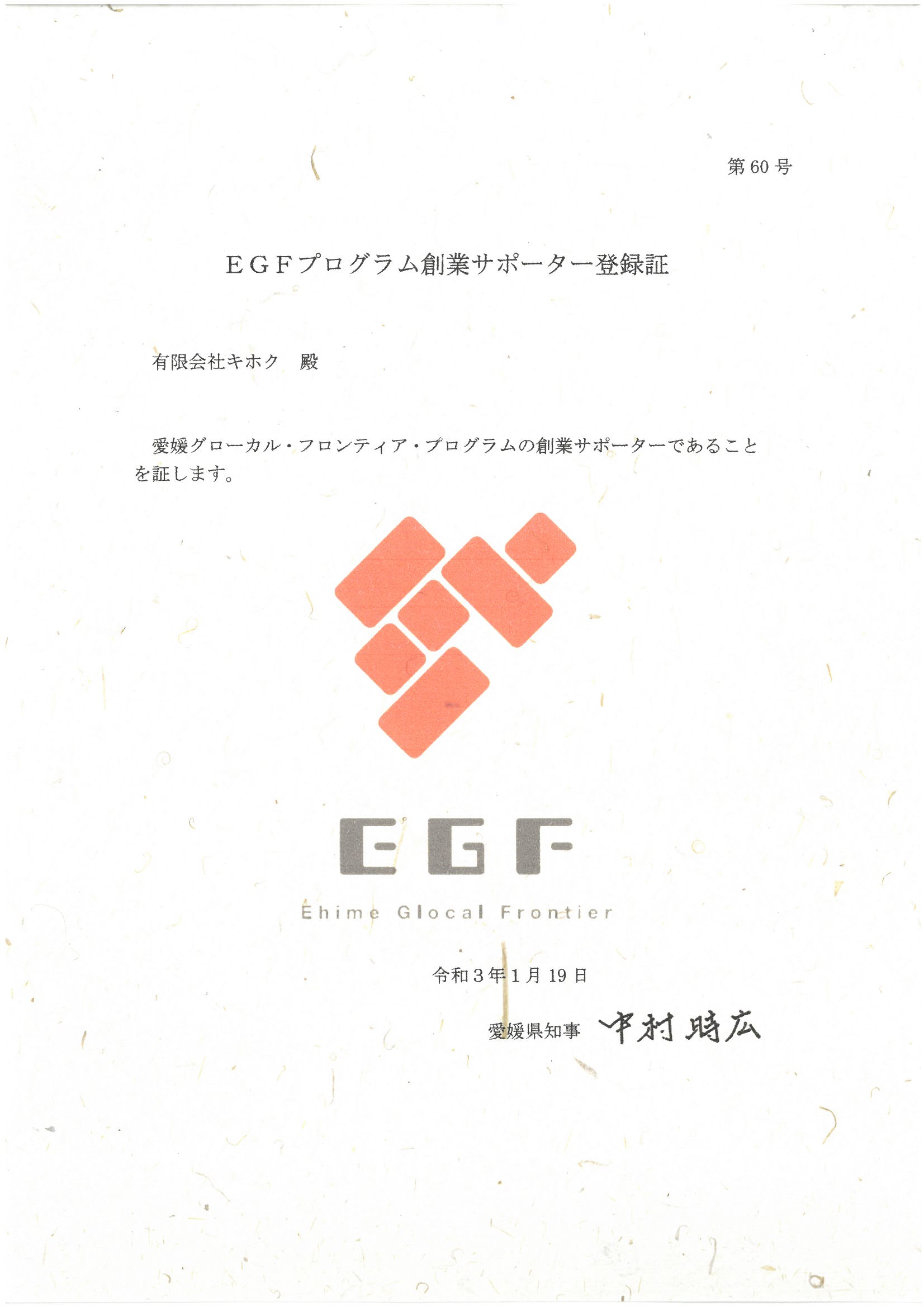 EGFプログラム創業サポーターになりました