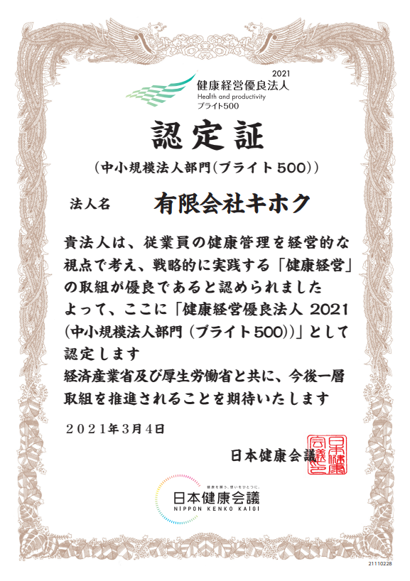 健康経営優良法人2021（中小規模法人部門（ブライト500））認定されました
