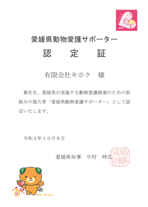 愛媛県動物愛護サポーター制度認定