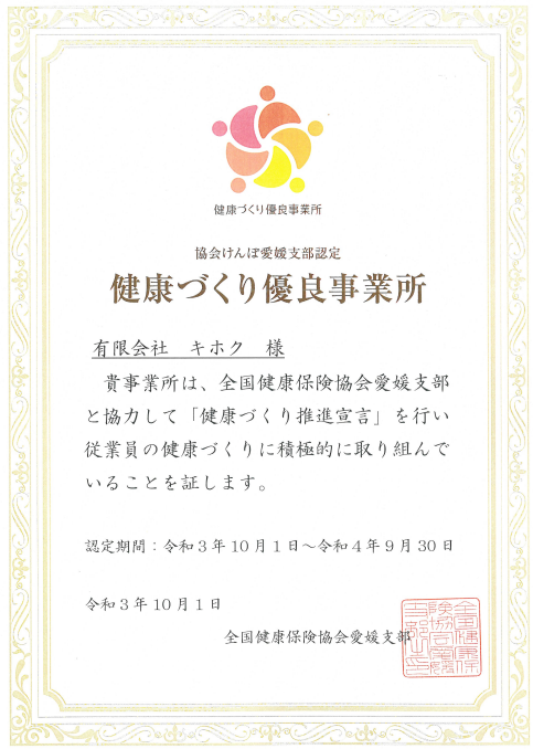 優良法人認定証