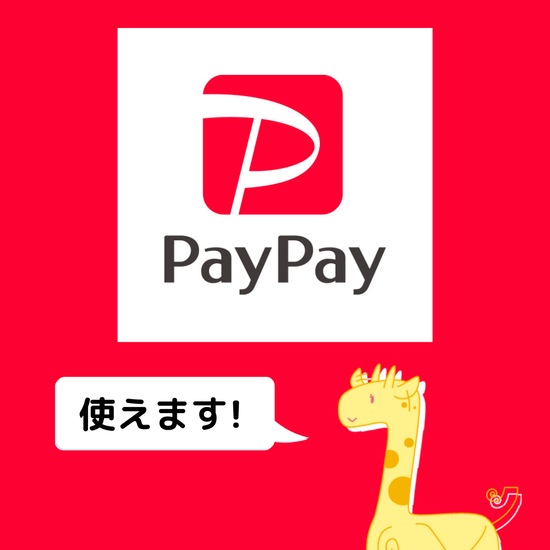 PayPay使えます!