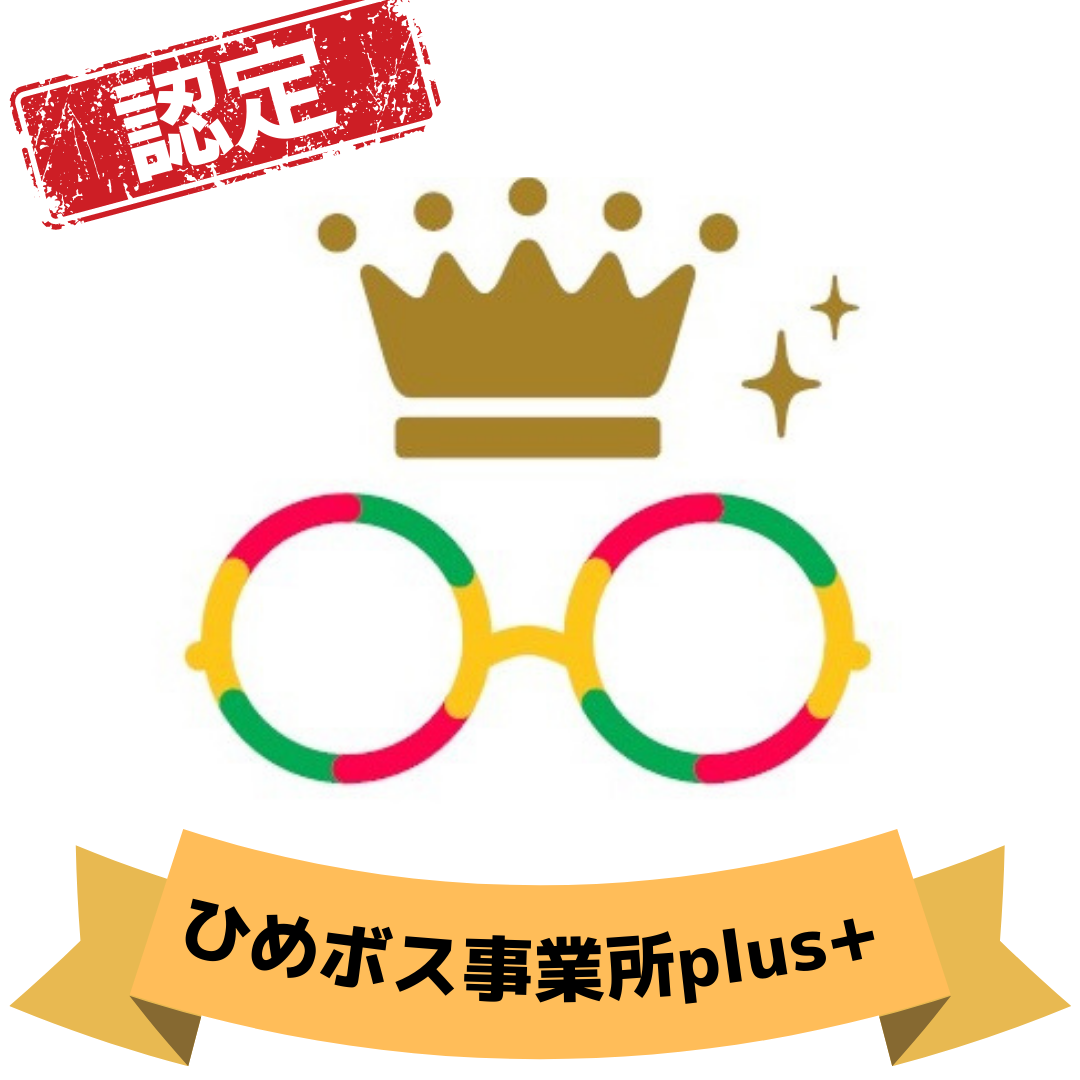 ひめボス事業所plus+に認定されました!