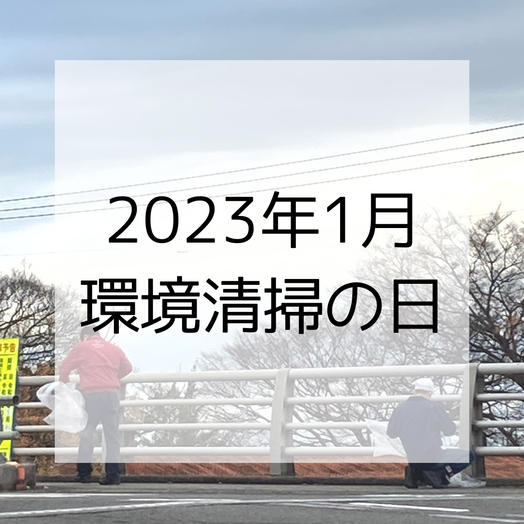 2023年1月 環境清掃の日